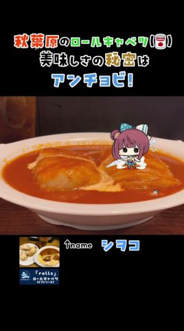 秋葉原のロールキャベツ専門店rolls。美味しさの秘密は...? #akiba #shorts