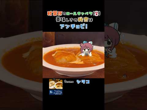 秋葉原のロールキャベツ専門店rolls。美味しさの秘密は...？　#akiba #shorts