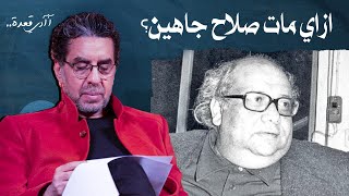 خبطتين في الرأس توجع!.. محمد ناصر يحكي أسباب وفاة صلاح جاهين
