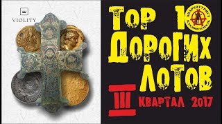 видео: СЛАБОНЕРВНЫМ НЕ СМОТРЕТЬ! МОНЕТА ЗА 53000$!!! Самые дорогие лоты аукциона ВИОЛИТИ - III квартал 2017 картинка: СЛАБОНЕРВНЫМ НЕ СМОТРЕТЬ! МОНЕТА ЗА 53000$!!! Самые дорогие лоты аукциона ВИОЛИТИ - III квартал 2017
