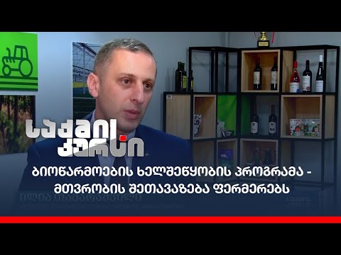 ბიოწარმოების ხელშეწყობის პროგრამა - მთვრობის შეთავაზება ფერმერებს