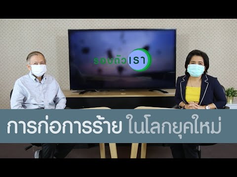 การก่อการร้ายในสังคมเมือง | รายการรอบตัวเรา