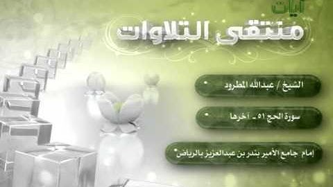 الشيخ عبد الله المطرود سورة الحج