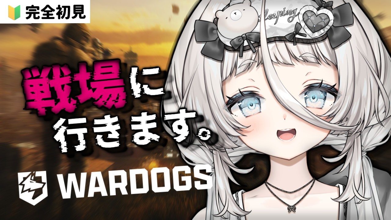 【WARDOGS】初めての戦場!!【同時配信】
