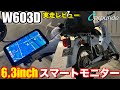 【Carpuride W603D スマートモニター ドライブレコーダー 2024年最新】ホンダカブによる実走レビュー