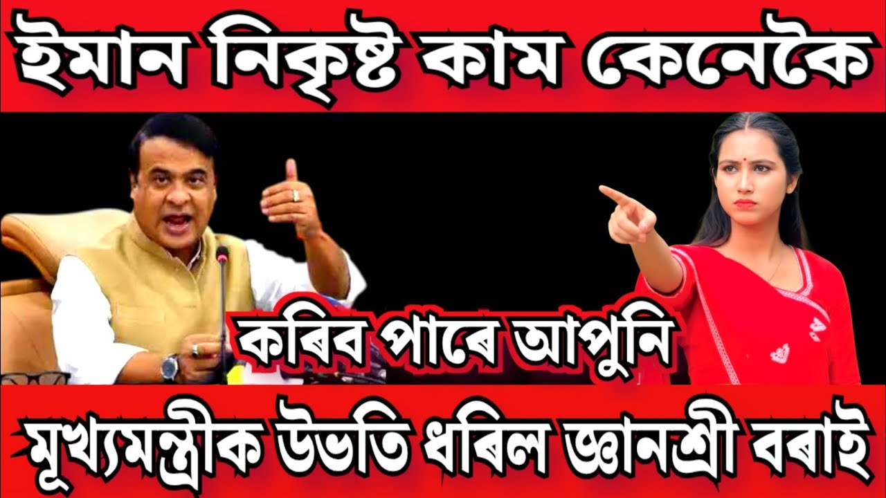 মূখ্যমন্ত্ৰীক উভতি ধৰিল জ্ঞানশ্ৰী বৰাই  / কিয় এনে কৰিল জানিবলৈ ভিডিঅ'টো চাওক