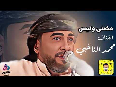 مضنى وليس به حراك الفنان محمد الناخبي جلسة عسفان 2022