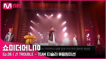 [ENG] [SMTM10/6회] ♬ TROUBLE - 던밀스, 노스페이스갓, 소코도모, 카키, 에이체스 @음원미션 | Mnet 211105 방송