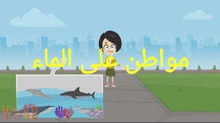 مواطن على الماء