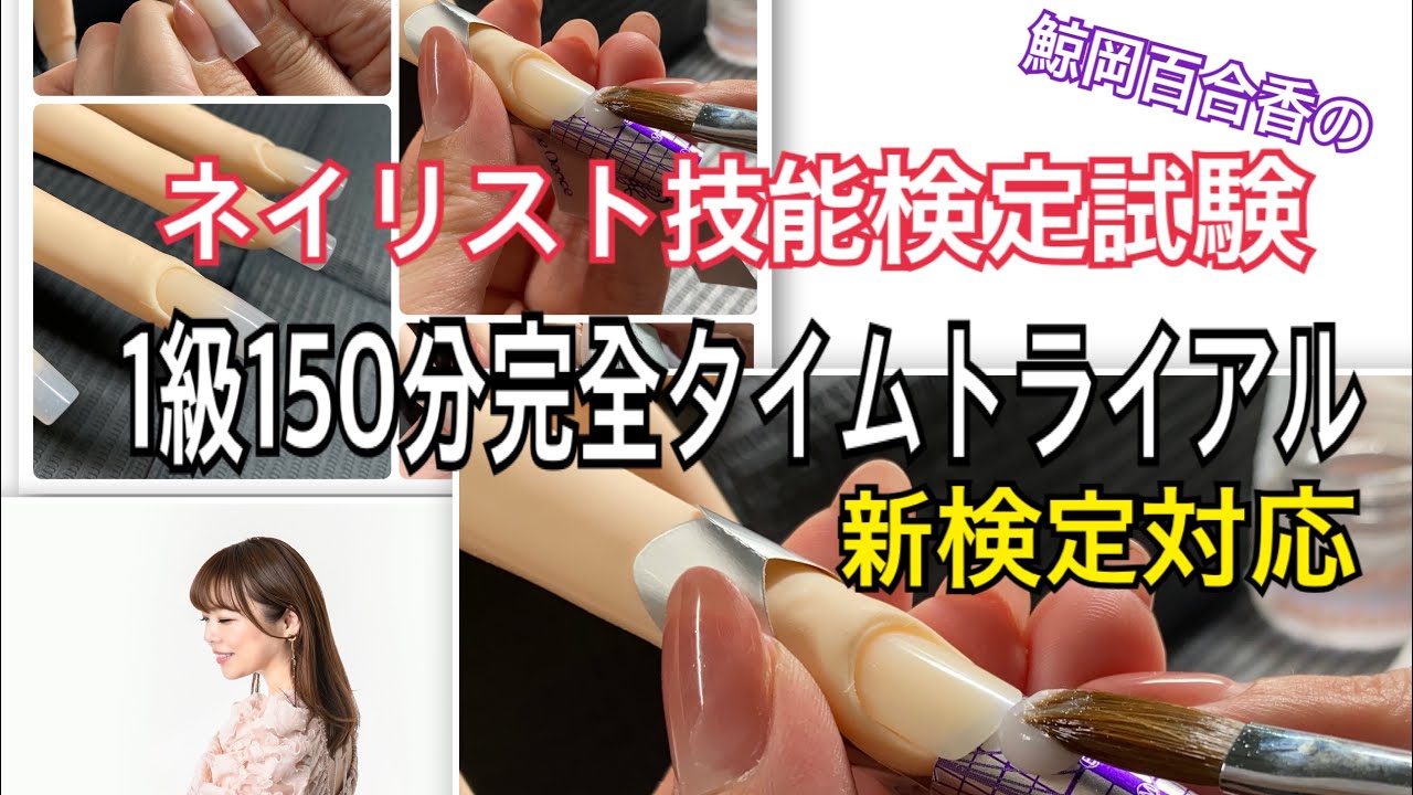 鯨岡百合香のネイリスト技能検定試験1級完全タイムトライアル