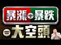 【暴漲+暴跌=大空頭 記憶體、被動元件大反撲!】2026/6/12(字幕版)