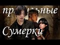 правильные сумерки по версии арми [BTS RUSSIAN CRACK] (feat. много пейрингов)