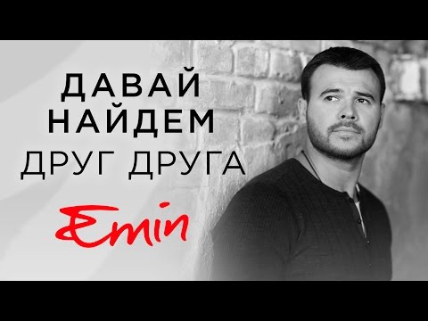 Emin - Давай Найдем Друг Друга