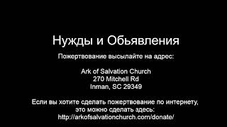 Церковь 'Ковчег Спасения' Ark of Salvation Church Live Stream 08-05-22