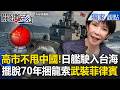 日艦駛入台海