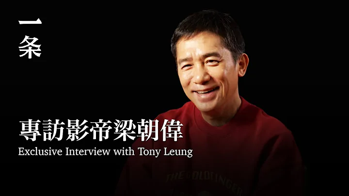 [EngSub]  61-year-old Tony Leung: "I'm Not Introverted. I'm Actually Quite Talkative." 梁朝偉：我不i，我挺健談的 - 天天要聞