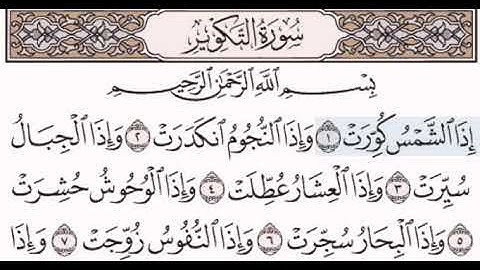 سورة التكوير تعليم الاطفال للشيخ مصطفى جليلاتي