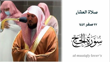 كردية مؤثرة من الشيخ ماهر المعيقلي المعيقلي لما تيسر من  سورة الحج | صلاة العشاء 27 صفر 1443