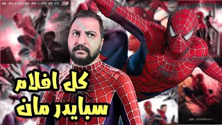 سلسة افلام سبيدر مان 🕷 | All Spider-Man  Movies 🕸