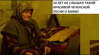 10 ЛЕТ НЕ СЛЫШАЛ ТАКОЙ КРАСИВОЙ ЧЕЧЕНСКОЙ ПЕСНИ О МАМЕ! МАЯ АРСАНАЛИЕВА