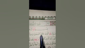 القرآن الكريم سورة الأنعام