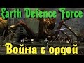 Earth Defence Force - ОРДА пришельцев наступает