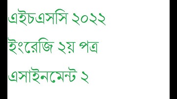 এইচএসসি ২০২২ | ইংরেজি ২য় পত্র | এসাইনমেন্ট ২ (৩য় সপ্তাহ)