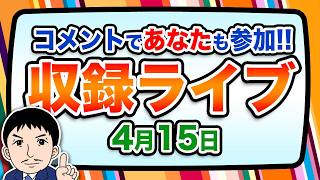 『報道 探の収録ライブ🎤』あの話題に対する世間の声は！？｜4月15日（水）19:00～ Hotch Potch【LIVE配信✍】