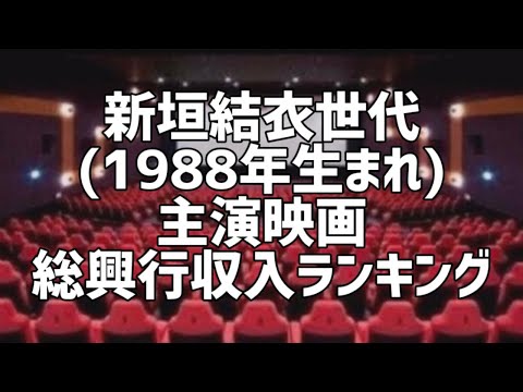 新垣結衣世代(1988年生まれ)主演映画総興行収入ランキング