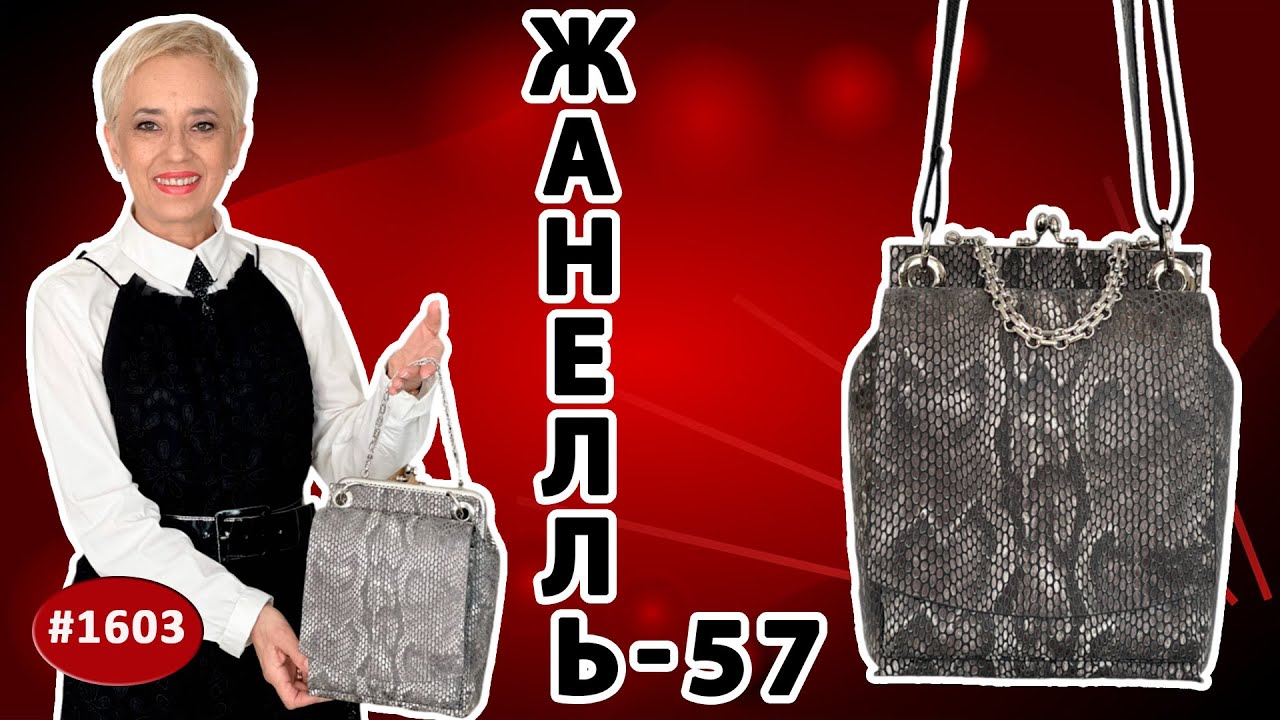 Искусство создания кожаной сумочки Жанелль-57, цвета серый питон, с тиснением, никель.