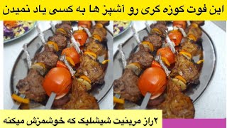 ۲راز شیشلیک رستورانی که آشپزها به کسی نمیگن .شیشلیک دسته چپقی با مرینیت جادویی جوادجوادی