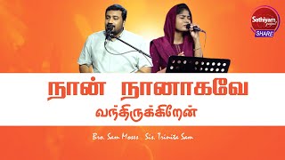 நான் நானாகவே வந்திருக்கிறேன் | | Bro. Sam Moses Sis. Trinita Sam | Sathiyamgospel | 01 Sep 23