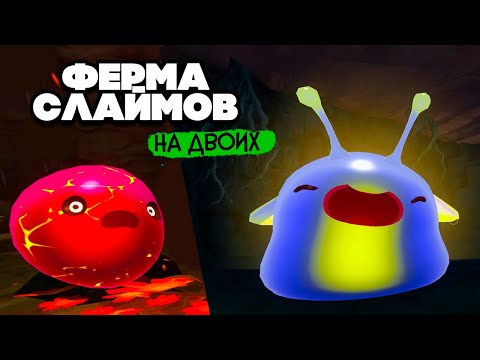 Видео: Slime Rancher НА ДВОИХ #7 - НОВЫЕ OПАСНЫЕ СЛАЙМЫ