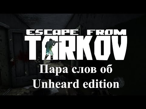 Видео: Пара слов о Escape from Tarkov: The Unheard edition