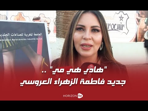 هادي هي مي جديد فاطمة الزهراء العروسي