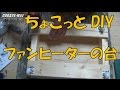【GARAGE-MO1】ファンヒーターの台を作ってみた。