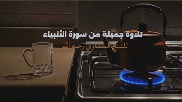  تلاوه جميلة من سورة الانبياء| للشيخ المنشاوي (رحمة اللّٰه)🎧🤍.