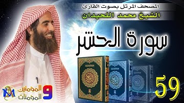 سورة الحشر | محمد اللحيدان Surah Al Hashr Muhammad Al Luhaidan 59