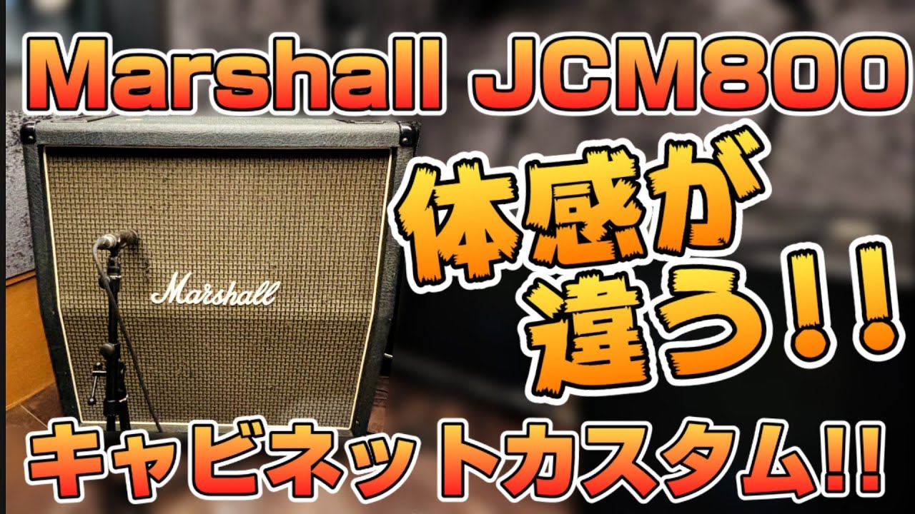 イヤホン・ヘッドフォン推奨】Marshall JCM800のキャビネットを改造