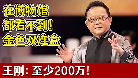 在博物館都看不到這樣的東西！女孩拿金色的雙連盒要價60萬，王剛：要價太低了，至少200萬！【天下收藏】 - 天天要聞