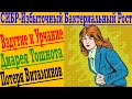 СИБР - Синдром избыточного бактериального роста ! Вздутие и урчание в животе, диарея, боль, тошнота!