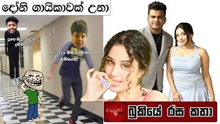 Bukiye Rasa Katha | Funny Fb Memes Sinhala | 2024 - 05 - 09