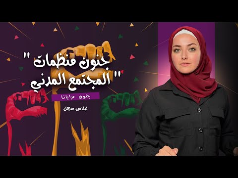 جنون مرايانا الحلقة الرابعة عشر جنون منظمات المجتمع المدني 