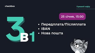 3в1: Передплата/Післяплата, IBAN, Нова пошта