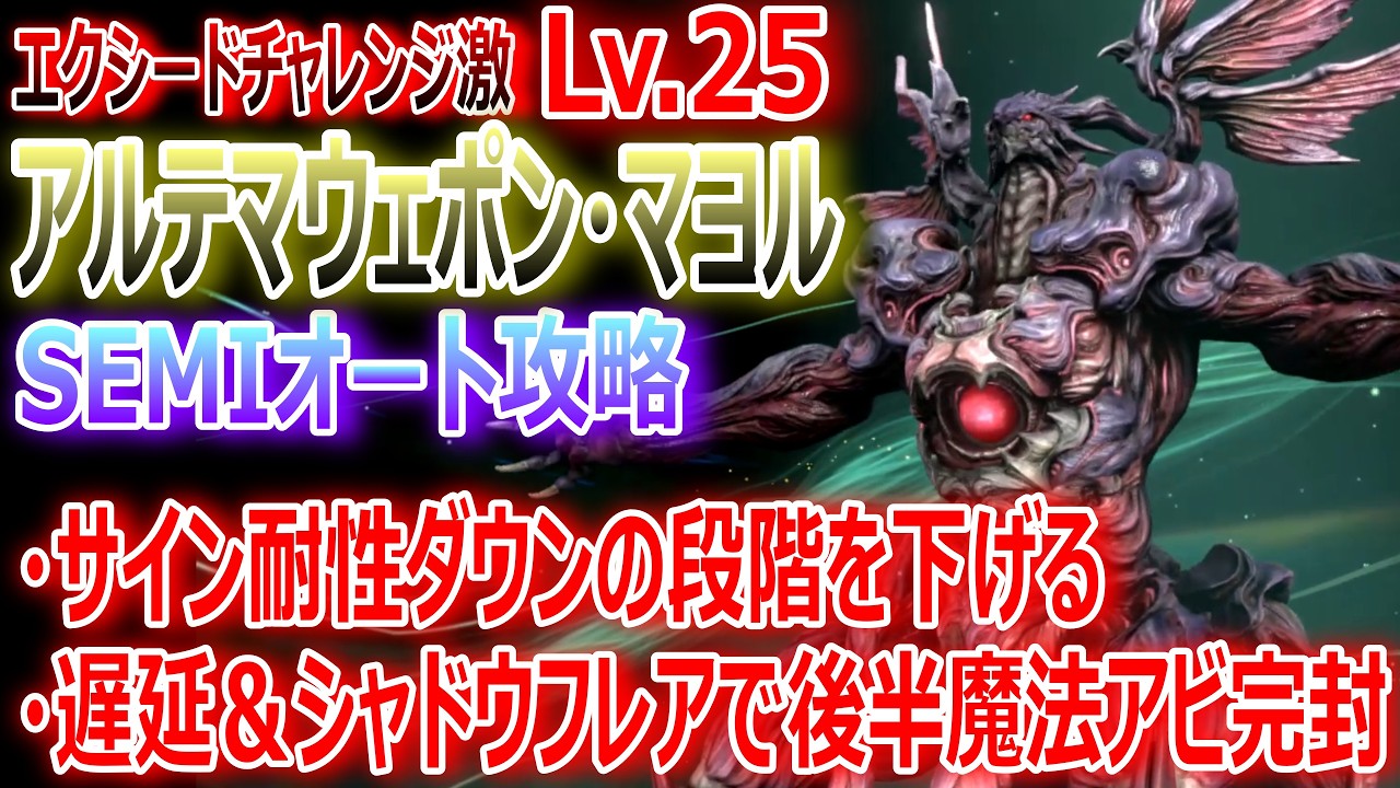 【FF7EC】エクシードチャレンジ・激『アルテマウェポン・マヨルLv25』SEMIオート攻略★サイン耐性ダウンの段階を下げる★遅延＆シャドウフレアで魔法アビを防ぐ【エバクラ498】