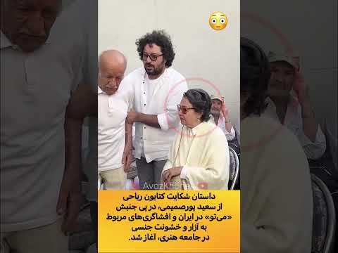 واکنش عجیب کتایون ریاحی به سعید پورصمیمی به خاطر داستان شیکایتش 