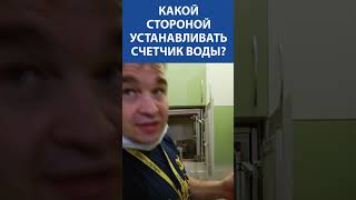 Какой стороной устанавливать счетчик воды? ОТВЕТ САНТЕХНИКА