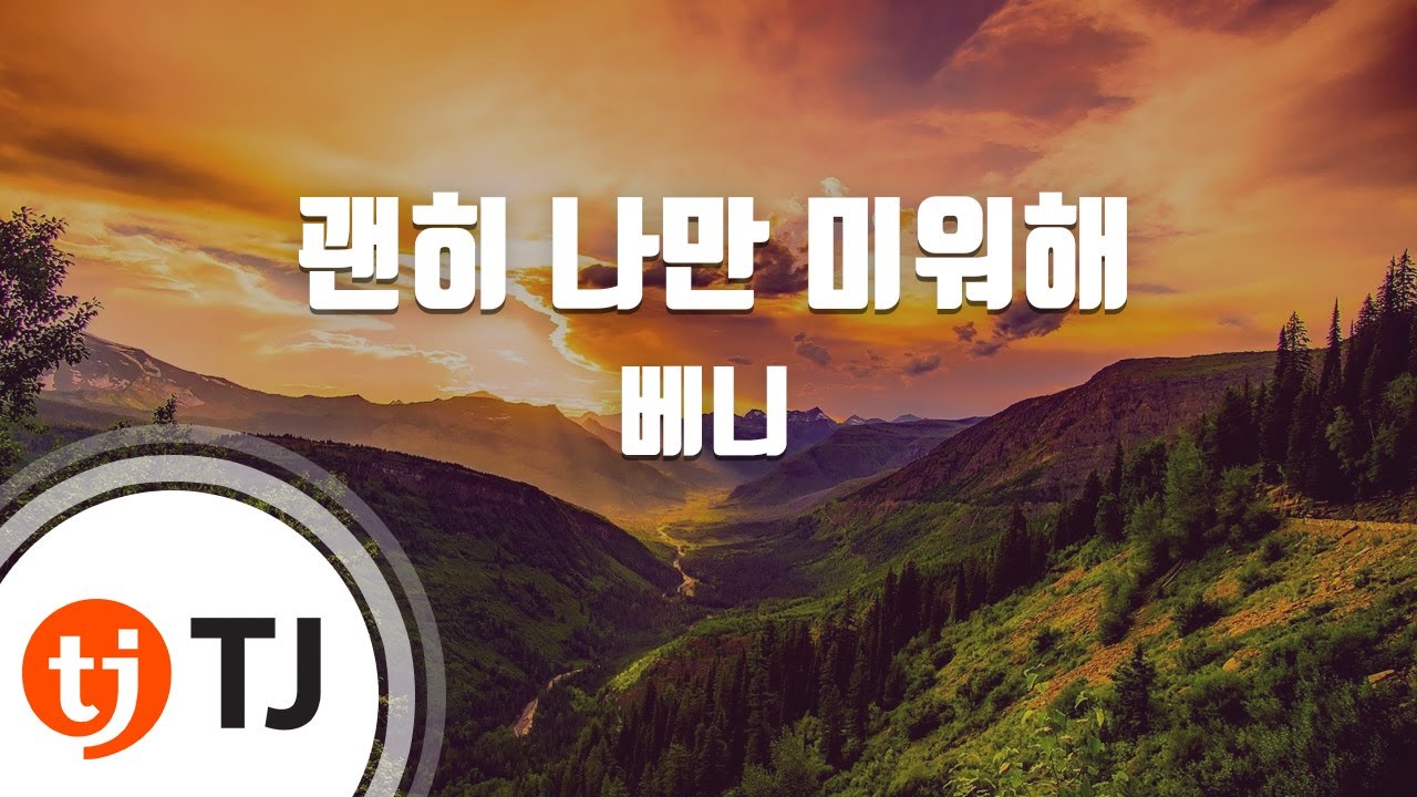 [TJ노래방] 괜히 나만 미워해(환상의커플OST) - 베니 (Venny) / TJ Karaoke