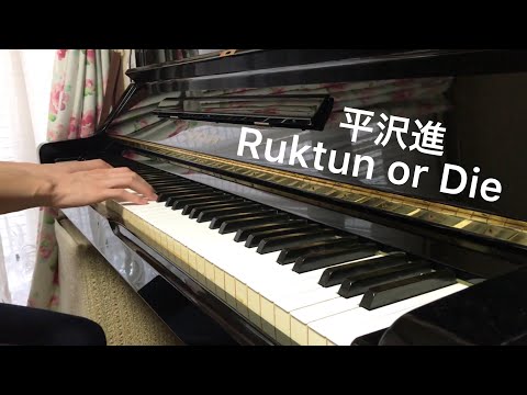 【平沢進】 Ruktun or Die (ルクトゥンオアダイ) ピアノで弾いてみた