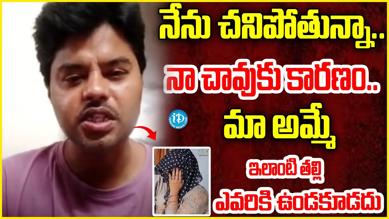 Kakinada Incident : Son ABout Mother నేను చనిపోతున్న నా చావుకు కారణం..మా అమ్మే | Political Scoop